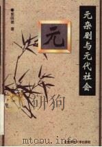 元杂剧与元代社会 1996 PDF电子版封面 7303041427 郭英德著