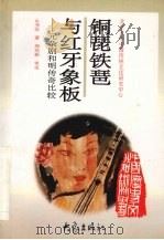 铜琵铁琶与红牙象板 元杂剧和明传奇比较 1997 PDF电子版封面 7534720087 么书仪著