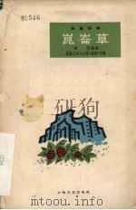 昆仑草 独幕话剧 1963 PDF电子版封面 10078·2128 李扬编剧