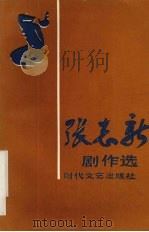 张志新剧作选 1990 PDF电子版封面 7538702822 张志新著