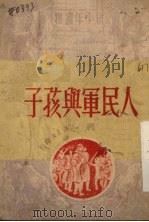 人民军与孩子  三幕儿童歌剧（1961.04 PDF版）