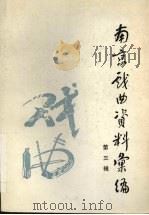 南京戏曲资料汇编  第3辑（1988 PDF版）