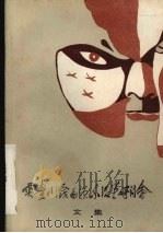 云南、贵州、四川三省戏曲源流沿革研讨会文集 1987.09 PDF电子版封面 1234·56 《中国戏曲志·云南卷》编辑部,《中国戏曲志·贵州卷》编辑部,