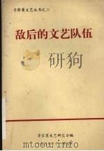 敌后的文艺队伍（1986.11 PDF版）