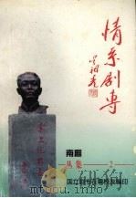 情系剧专 1997 PDF电子版封面 国立剧专在粤校友编