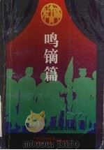 鸣镝篇（ PDF版）
