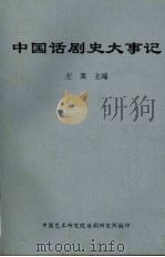 中国话剧史大事记（ PDF版）