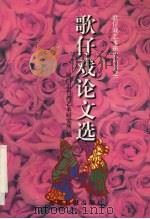 歌仔戏论文选（ PDF版）