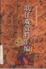 歌仔戏资料汇编（ PDF版）