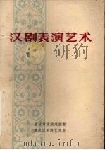 汉剧表演艺术（ PDF版）
