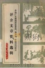 评介文章资料选辑（1980 PDF版）
