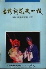 古树新花又一枝 1994 PDF电子版封面 潮剧《张春郎削发》文汇
