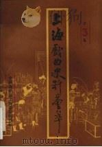 上海戏曲史料会萃 第3集 1987 PDF电子版封面 中国戏曲志上海卷编辑部编