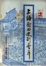 上海戏曲史料会萃 第2集 1987 PDF电子版封面 中国戏曲志上海卷编辑部编