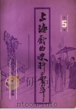 上海戏曲史料会萃 第5集 1987 PDF电子版封面 中国戏曲志上海卷编辑部编