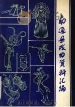 南通县戏曲资料汇编（ PDF版）