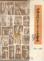 西安易俗社七十周年资料汇编 1912-1982 PDF电子版封面 编辑组编