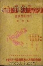 安徽省参加华东区第一次戏曲观摩演出大会  选拔预演特刊  合订本（ PDF版）