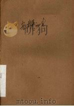 光辉的一生  话剧（ PDF版）