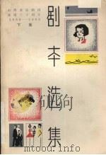 剧本选集  下集（ PDF版）