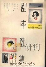 剧本选集  上集（ PDF版）