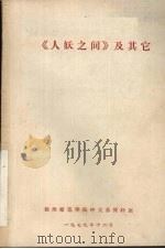 《人妖之间》及其它（1979 PDF版）