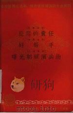 应尽的责任  独幕话剧（ PDF版）