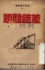 差错问题  话剧（1951 PDF版）
