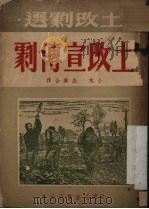 土改宣传剧 1951 PDF电子版封面 小木,企舜撰