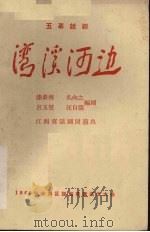 湾溪河边  五幕话剧（ PDF版）