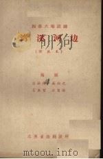 湾溪河边  修订本  四幕六场话剧（ PDF版）