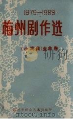 梅州剧作选  小戏集  业余卷（ PDF版）