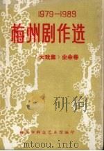 梅州剧作选  大戏集  业余卷（ PDF版）