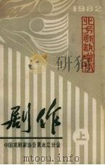 剧作  上（ PDF版）
