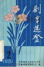 剧本选登  第2期（1981 PDF版）