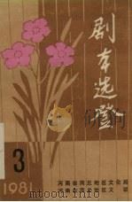 剧本选登  第3期（1981 PDF版）