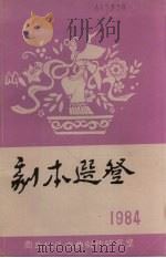 剧本选登 1984年十月 PDF电子版封面 商丘地区戏曲创作研究室编