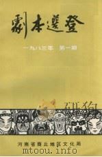 剧本选登  1983年  第1期（ PDF版）