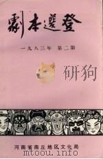 剧本选登  1983年  第2期（ PDF版）