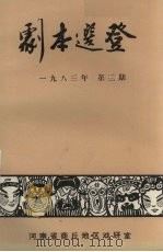 剧本选登  1983年  第3期（ PDF版）