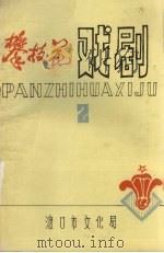 攀枝花戏剧  总第2期（1984 PDF版）
