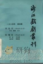 浙江戏剧丛刊  1980年  第4辑   1980  PDF电子版封面    浙江省文化局艺术研究室编 