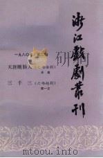 浙江戏剧丛刊  1980年  第2辑（ PDF版）