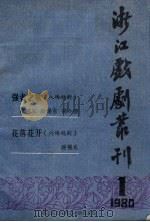 浙江戏剧丛刊 1980年 第1辑 1980 PDF电子版封面 浙江省文化局艺术研究室编