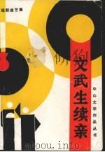 文武生续亲  戏剧曲艺集（ PDF版）