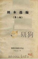 剧本选编  第2期  1981年现代戏剧作剧本选（1981 PDF版）
