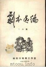 剧本选编  第6期（1985 PDF版）