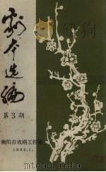 剧本选编  第3期（1983 PDF版）
