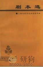 剧本选 上海戏剧学院湖南创作班 1987 PDF电子版封面
