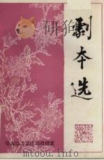 剧本选  5（1989 PDF版）